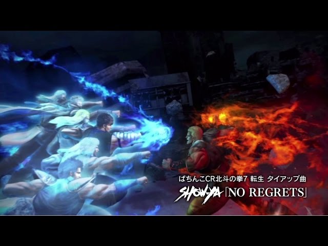 Show Ya No Regrets 北斗の拳コラボレーション動画 Youtube