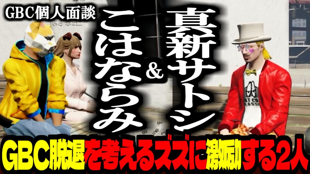 【 #ストグラ /GTA5】GBC脱退を考えるズズに激励を送る2人│GBC個人面談：こはならみ＆真新サトシ【ズズ/こはならむ/Nyankorasu/マクドナルド/さぶ郎。/ストグラGBC】
