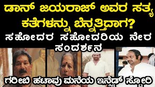 ಡಾನ್ ಜಯರಾಜ್ ಅವರ ಸತ್ಯ ಕತೆಗಳನ್ನು ಬೆನ್ನತ್ತಿದಾಗ?ಸಹೋದರ ಸಹೋದರಿಯ ನೇರ ಸಂದರ್ಶನ,ಗರೀಬಿ ಹಟಾವು ಮನೆಯಇನ್ಸೈಡ್ ಸ್ಟೋರಿ