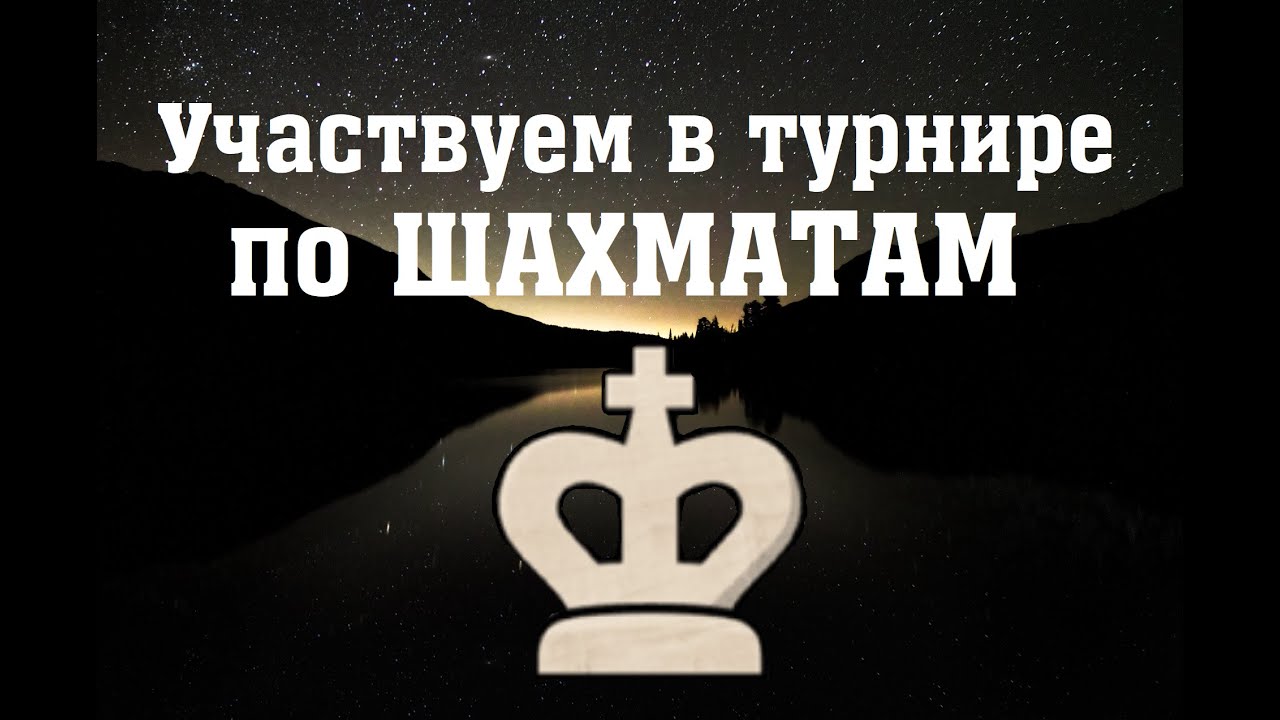 СТРИМ | Гошники на шахматном турнире