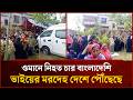 ওমানে নি'হ'ত চার বাংলাদেশি ভাইয়ের ম'র'দেহ দেশে পৌঁছেছে | Mytv