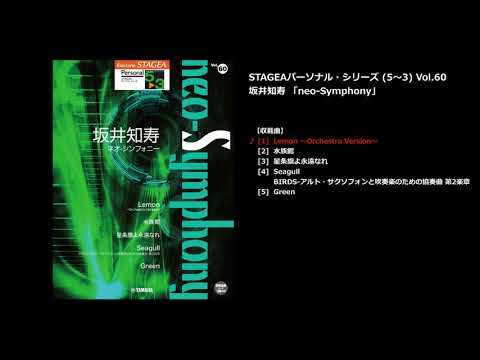 Lemon ～Orchestra Version～（ヤマハ エレクトーン曲集 公式