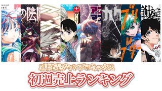 ジャンプコミックス初週売上ランキング！まさかのカグラバチが⚪︎⚪︎万部売上！？【週刊少年ジャンプ】【カグラバチ】