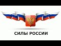 Силы России песня (авт.  Алексей Коркин) - Russian forces