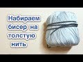 Как набрать бисер на толстую нить легко быстро Бисероплетение для начинающих - Давай Порукоделим