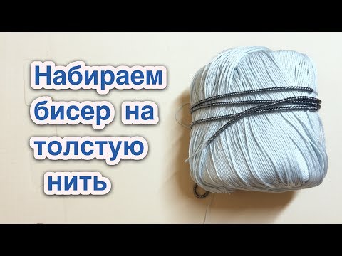 Нанизывание бисера на вязальную нить