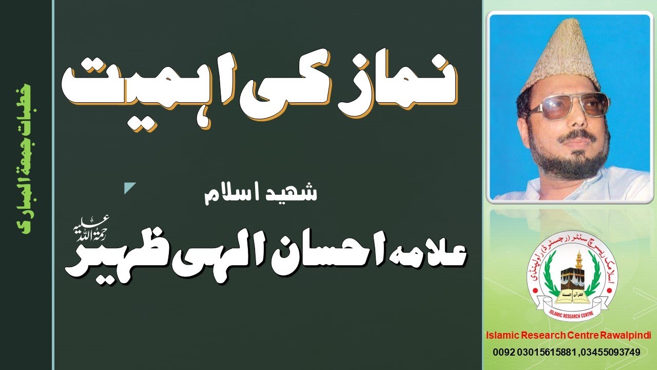 NAMAZ KI AHMIAT || ALLAMA EHSAN ELLAHI ZAHEER R.A ||علامہ احسان  الہی ظہیر رحمہ اللہ