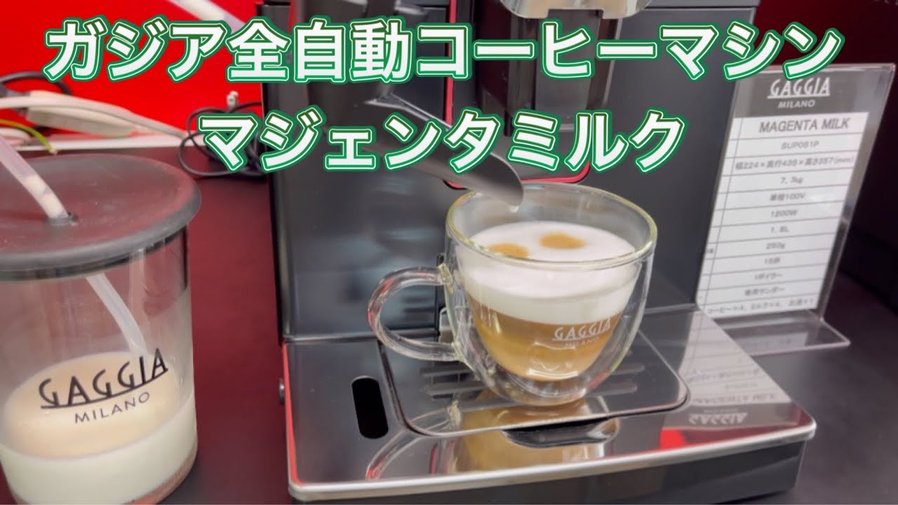マジェンタミルク Gaggia Magenta Milk ガジア全自動エスプレッソ