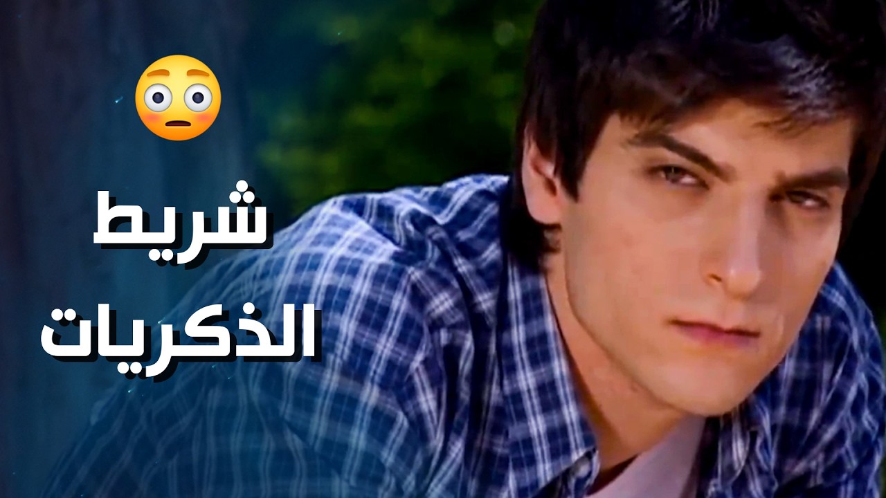 عم يتذكر شو صار معه وكيف استهان بالبنت يلي كانت تحبه كرمال معلمته بالمدرسة 😨 ـ شيفون