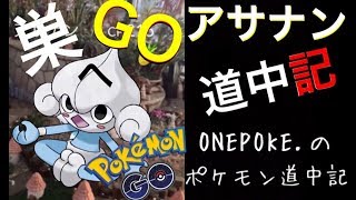 ポケモンgo のんびりと自然とポケモン散歩を楽しもう アサナン探しの旅っ ポケモン道中記 7 Youtube