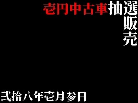 【朗報】平成28年もやります！新春初売り①円中古車！！