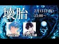 【高生卓】壊胎【#受け継がれる壊胎】