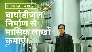 5000 Ltrs Biodiesel Running Plant| Cost of Machinery Rs 1.75 Crore |Contact Sandip Patil: 9879512153