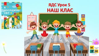 ЯДС 1 клас Урок 5. НАШ КЛАС автор підручника Бібік