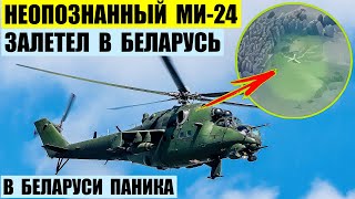Неопознанный вертолет Ми-24 залетел в Беларусь и напугал беларусов
