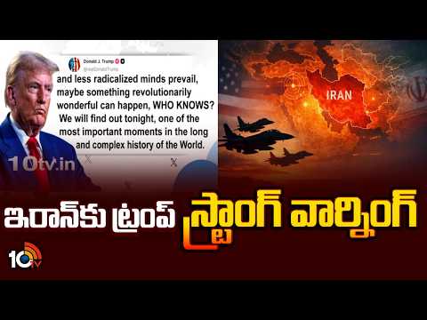ఇరాన్ కు ట్రంప్ స్ట్రాంగ్ వార్నింగ్ | Trump Warning To Iran | Iran Vs America Conflict | 10TV News - 10TVNEWSTELUGU