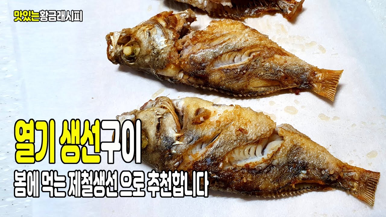 열기 생선구이 - 일명 빨간 볼락생선 봄철 맛있는 생선입니다, 맛있는황금레시피 - YouTube