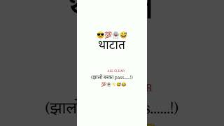 (झालो बरका pass......!)#marathi#love#status#trending#short video #viral