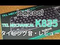 Logicool K835 メカニカルキーボード タイピング音(リニア)【レビュー】
