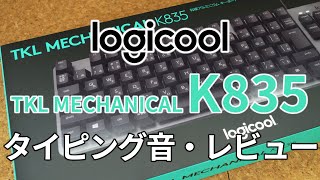 Logicool K835 メカニカルキーボード タイピング音(リニア)【レビュー】