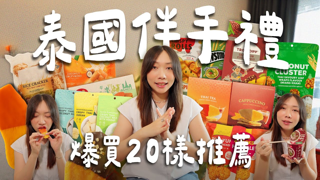 超誠實！泰國伴手禮開箱🇹🇭跑去大爆買20樣🤑100%會回購的零食！泰奶芒果乾？香蘭葉椰子乾🥥船麵泡麵好讚！！