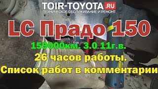 LC Прадо 150. 11г.в. 159000км.  Отчет о ремонте от 31.05.19г. (интервальная+обычная съёмка).