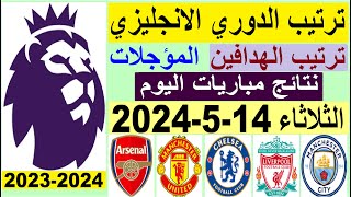 ترتيب الدوري الانجليزي وترتيب الهدافين الجولة 34 المؤجلة اليوم الثلاثاء 14-5-2024