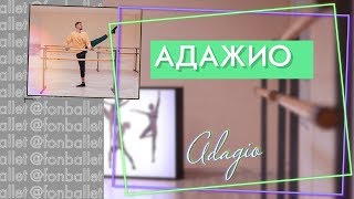 КАК ПРАВИЛЬНО ДЕЛАТЬ АДАЖИО | АДАЖИО В БАЛЕТЕ | ADAJIO