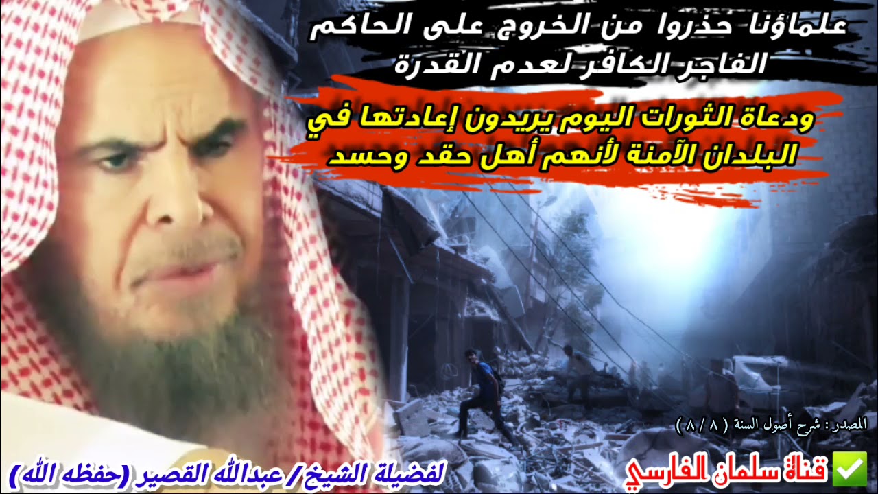 اليوم دعاة الثورات يريدون إعادتها في البلدان الآمنة لأنهم أهل حقد وحسد | للشيخ عبدالله القصير