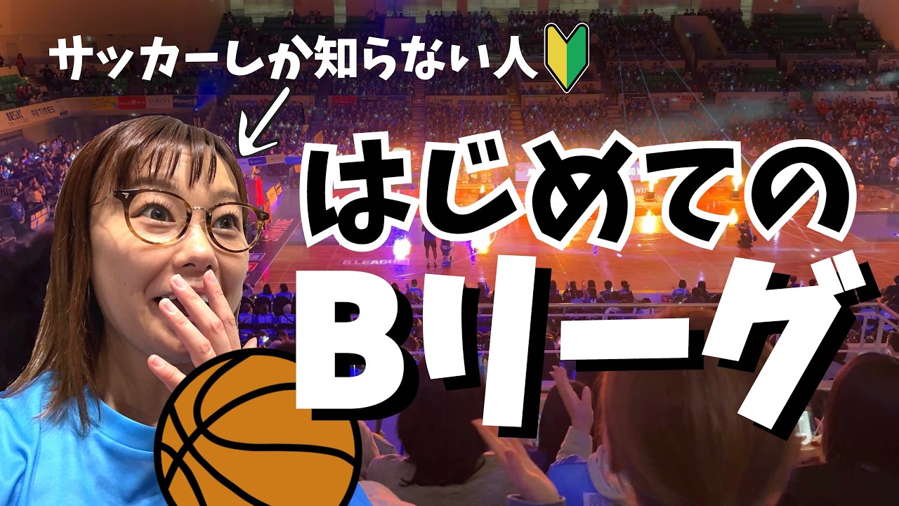 【Bリーグ】はじめてのバスケ観戦！絶え間ない盛り上がりに大興奮【vlog】