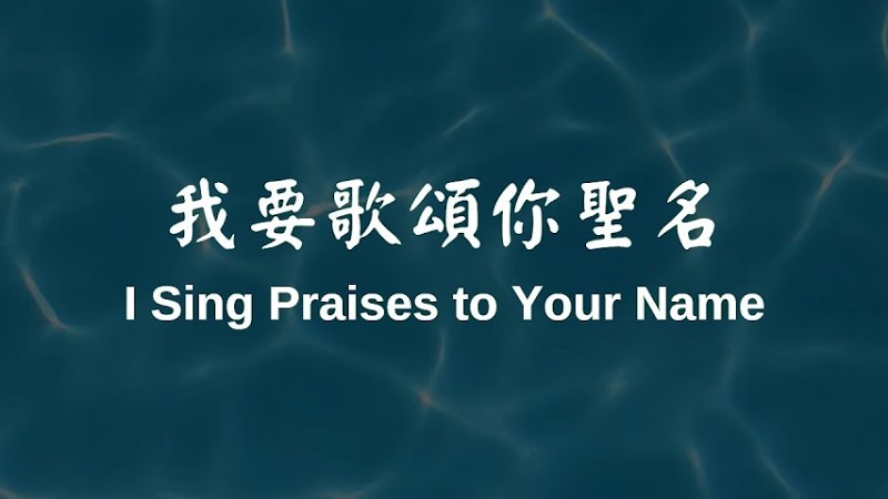 我要歌頌祢聖名 I Sing Praises To Your Name