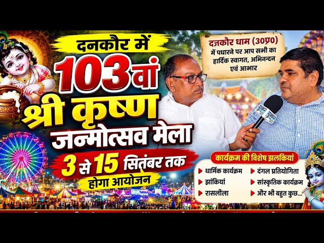 दनकौर में 103वां श्री कृष्ण जन्मोत्सव मेला, 3 से 15 सितंबर तक होगा आयोजन