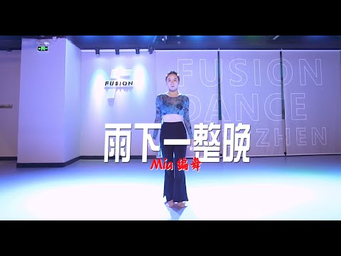 周杰伦《雨下一整晚》爵士编舞版