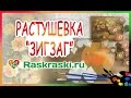 Растушевка ЗИГЗАГ. 🎨Раскраска по номерам обучение для начинающих! Видеоурок для холста