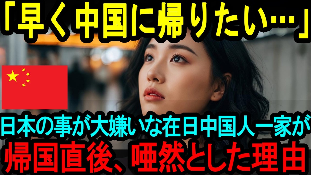 【海外の反応】「早く中国に帰りたい！」日本在住の中国人一家が帰国後に言葉を失い顔面蒼白になった驚愕の理由とは