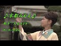 【新曲】京都みれん/大石まどか /歌の無い歌謡曲/3月25日発売