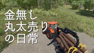 クボタのトラクターで丸太を売り金策をする日常 農業 林業 畜産シミュレーションゲーム Farming Simulator 22 screenshot 1