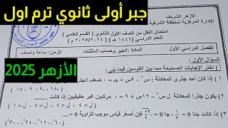 عاجل|| حل امتحان الأزهر الشريف جبر وحساب مثلثات أولى ثانوي ترم اول 2025