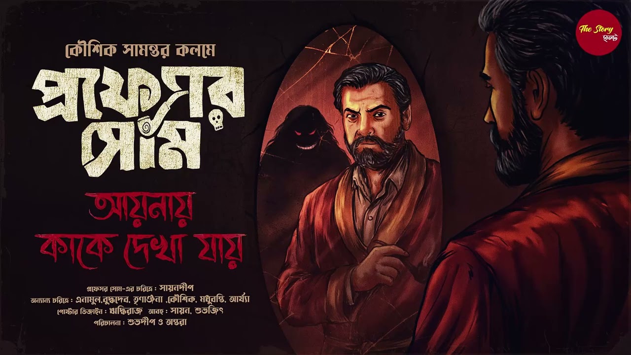 Professor Som | Koushik Samanta | Aynay Kake Dekha Jay | 