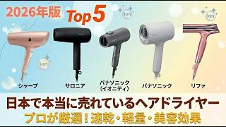 2026 Edition] Top 5 Best-Selling Hair Dryers in Japan - Expert