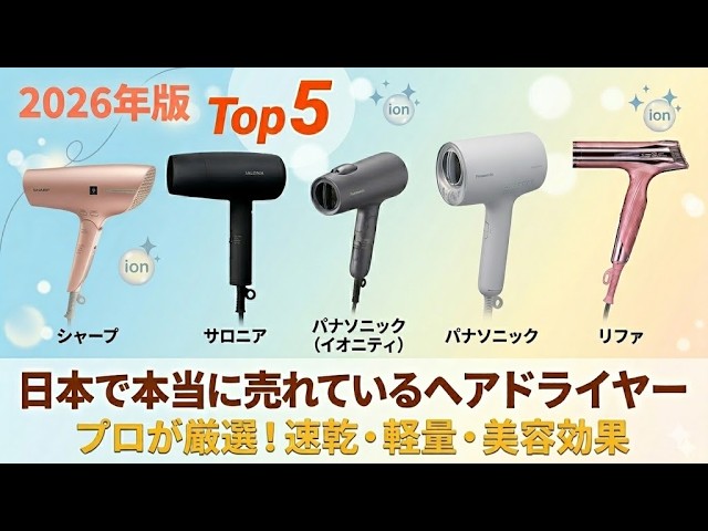 Panasonic ヘアードライヤー/未使用 2026 Edition] Top 5 Best-Selling Hair Dryers in Japan - Expert