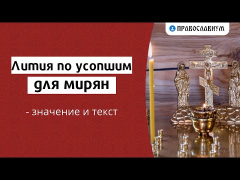 Лития по усопшим для мирян — значение и текст