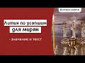 Лития по усопшим для мирян — значение и текст