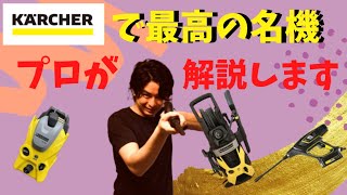 【 ケルヒャー 高圧洗浄機 】最高の名機はどれか！！徹底解説！！ K2 ？ K3 ？ K5 ？