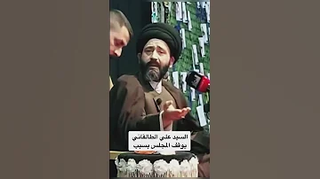 السيد علي الطالقاني يوقف المجلس ويعصب بسبب 