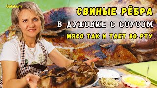 Настолько Вкусно что гости в шоке /  Ребра Свиные в Духовке РЕЦЕПТ @galabum