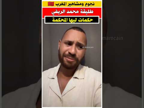 طليقه محمد الريفي دفعات الشهود تاع الزور وحكمت لها المحكمه مشاهير فنانون مغاربة