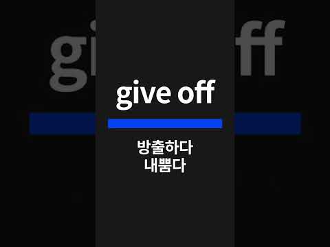 #shorts 외워보자 공무원 영어 최빈출 동사구 및 표현
