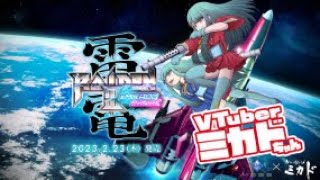 雷電III × MIKADO MANIAXをミカドちゃんが最速プレイ 2023/02/21