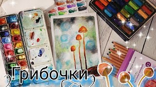 Грибочки. Бесплатный урок рисования. Акварель+сухая пастель. Смешанная техника. Для начинающих.